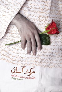 تصویر جلد کتاب مرگ آسان؛ راهکارهای آسانشدن مرگ