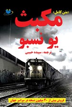 تصویر جلد کتاب مکبث (رمان جنایی)