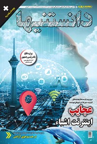 تصویر جلد کتاب دو هفتهنامه همشهری دانستنیها ـ شماره ۲۱۷ ـ نیمه اول آذر ۹۷