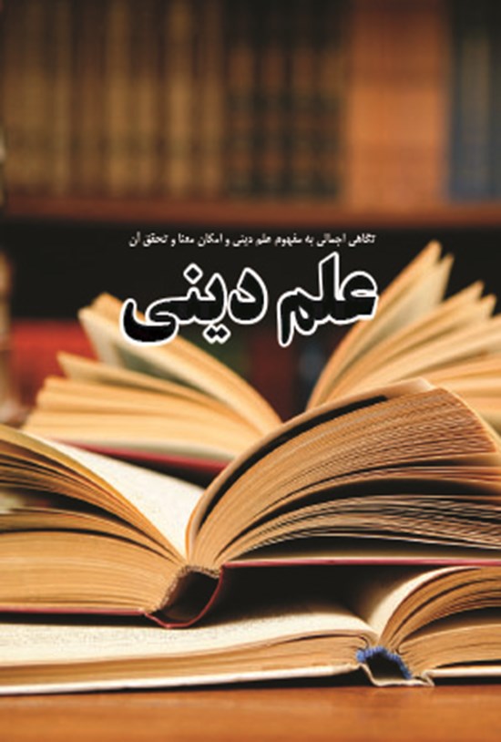 تصویر جلد کتاب علم دینی