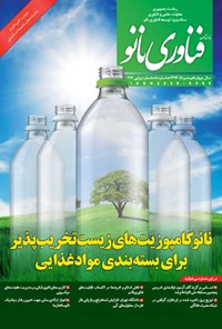 تصویر جلد کتاب ماهنامه فناوری نانو - شماره ۲۱۴ - مرداد ۱۳۹۴