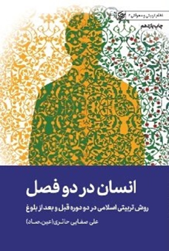 تصویر جلد کتاب انسان در دو فصل