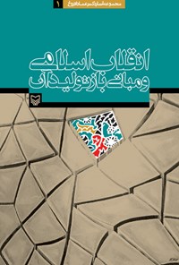 تصویر جلد کتاب انقلاب اسلامی و مبانی بازتولید آن