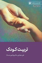 تصویر جلد کتاب تربیت کودک