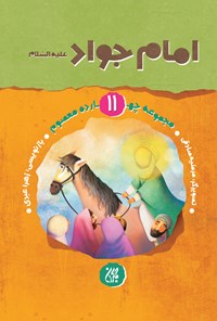 تصویر جلد کتاب امام جواد علیه‌السلام (مجموعه چهارده معصوم ۱۱)