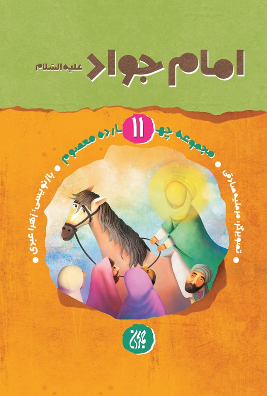 تصویر جلد کتاب امام جواد علیهالسلام (مجموعه چهارده معصوم ۱۱)