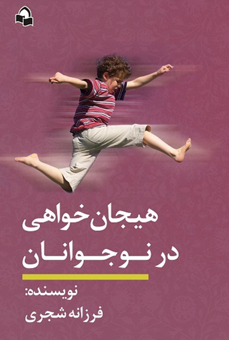 تصویر جلد کتاب هیجان خواهی در نوجوانان