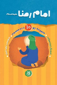 تصویر جلد کتاب امام رضا علیهالسلام (مجموعه چهارده معصوم ۱۰)