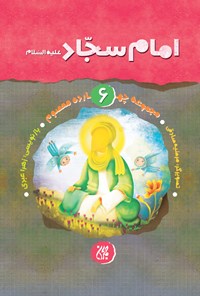 تصویر جلد کتاب امام سجاد علیهالسلام