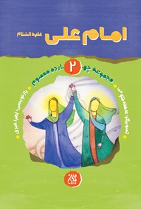 تصویر جلد کتاب امام علی علیهالسلام (مجموعه چهارده معصوم ۲)
