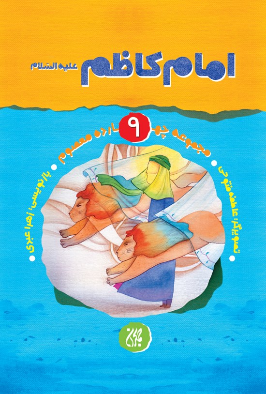 تصویر جلد کتاب امام کاظم علیهالسلام (مجموعه چهارده معصوم ۹)