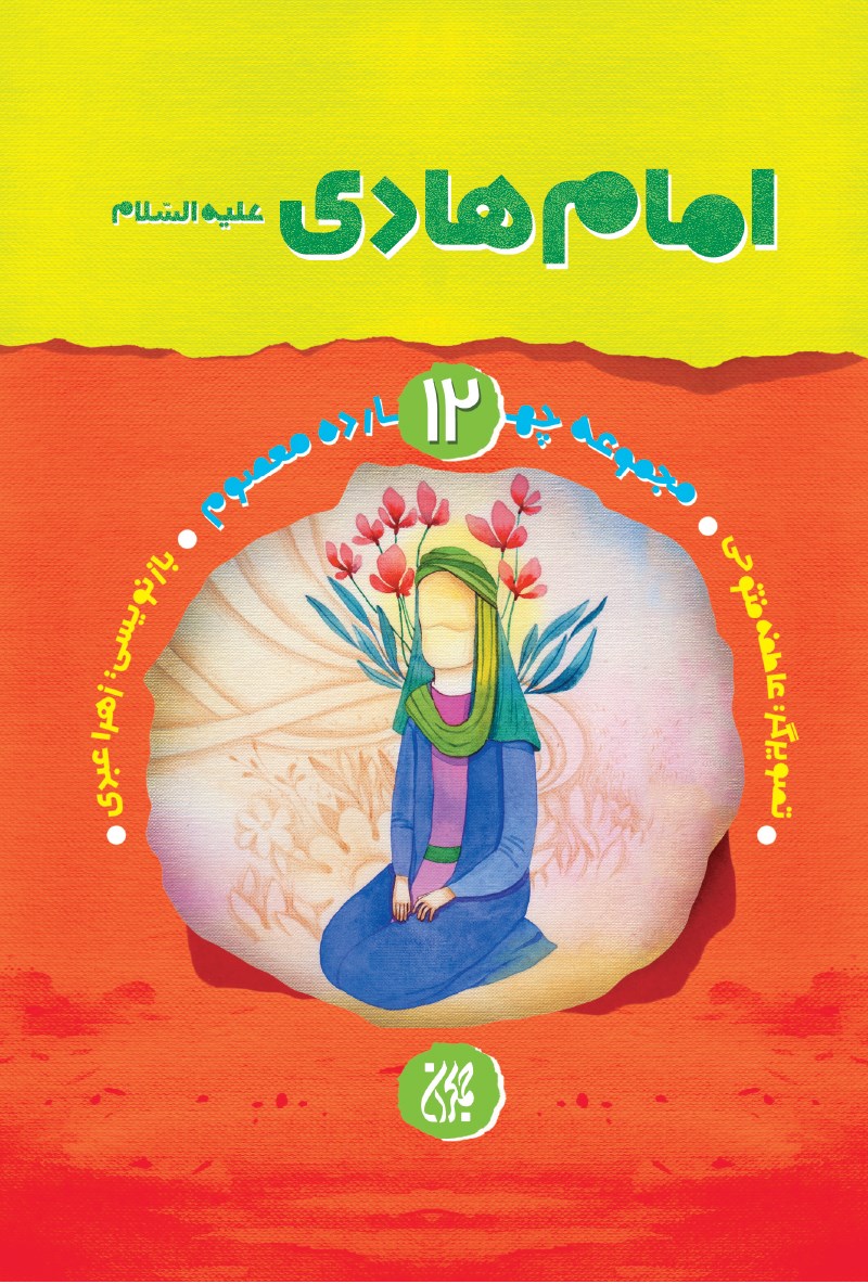 تصویر جلد کتاب امام هادی علیهالسلام (مجموعه چهارده معصوم ۱۲)