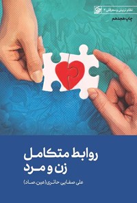 تصویر جلد کتاب روابط متکامل زن و مرد