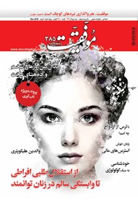 تصویر جلد کتاب دوهفته‌نامه موفقیت ـ شماره ۳۸۵ ـ نیمه دوم آذر ۹۷