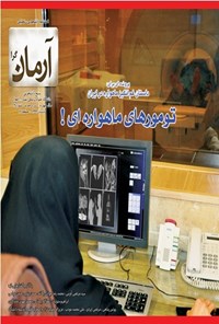 تصویر جلد کتاب آرمانگرا(تومورهای ماهوارهای) شماره ۱۲ ـ تابستان ۹۲