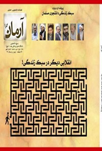 تصویر جلد کتاب آرمانگرا ( انقلابی دیگر در سبک زندگی) ـ شماره ۹ ـ پاییز و زمستان ۹۱