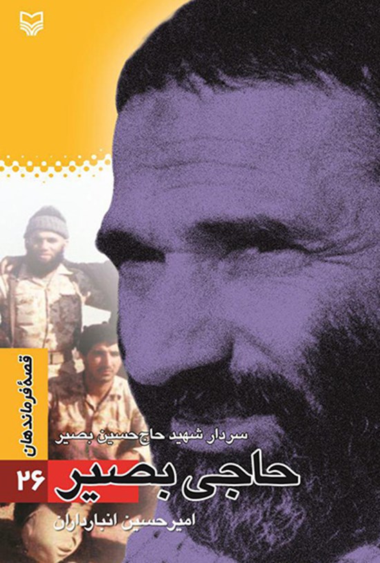 تصویر جلد کتاب حاجی بصیر؛ سردار شهید حاج حسین بصیر (قصه ی فرماندهان ۲۶)