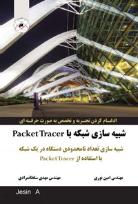 تصویر جلد کتاب شبیه‌سازی شبکه با Packet Tracer