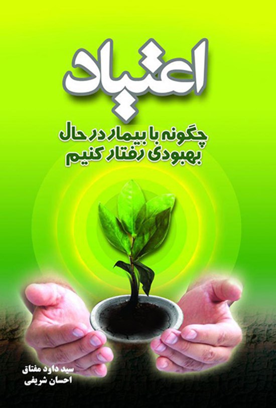 تصویر جلد کتاب اعتیاد: چگونه با بیمار در حال بهبودی رفتار کنیم