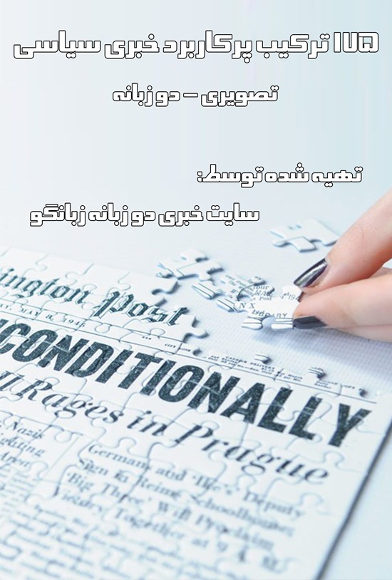 تصویر جلد کتاب ۱۷۵ ترکیب پرکاربرد خبری سیاسی (تصویری و دو زبانه - به انگلیسی و فارسی)