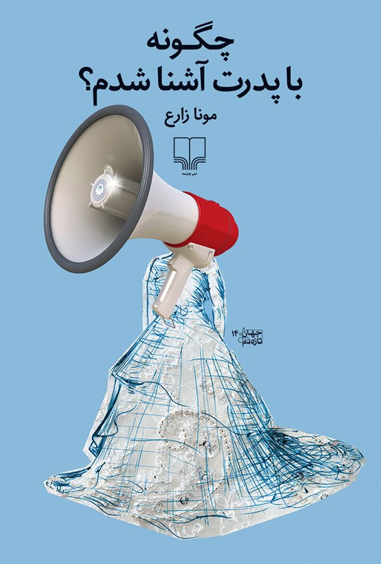 تصویر جلد کتاب چگونه با پدرت آشنا شدم؟
