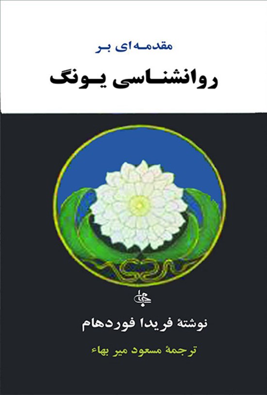 تصویر جلد کتاب مقدمه ای بر روانشناسی یونگ