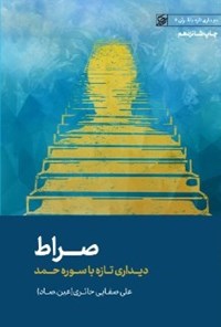 کتاب صراط اثر علی صفایی حائری