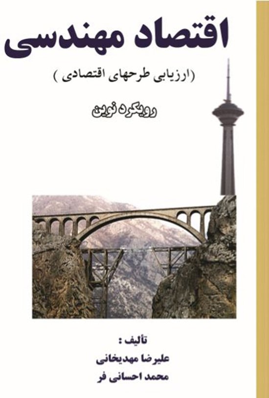 تصویر جلد کتاب اقتصاد مهندسی؛ ارزیابی طرحهای اقتصادی (رویکرد نوین)