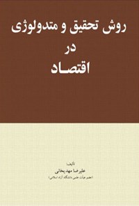 کتاب روش تحقیق و متدولوژی در اقتصاد اثر علیرضا مهدیخانی