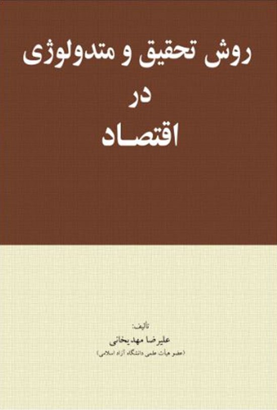 تصویر جلد کتاب روش تحقیق و متدولوژی در اقتصاد