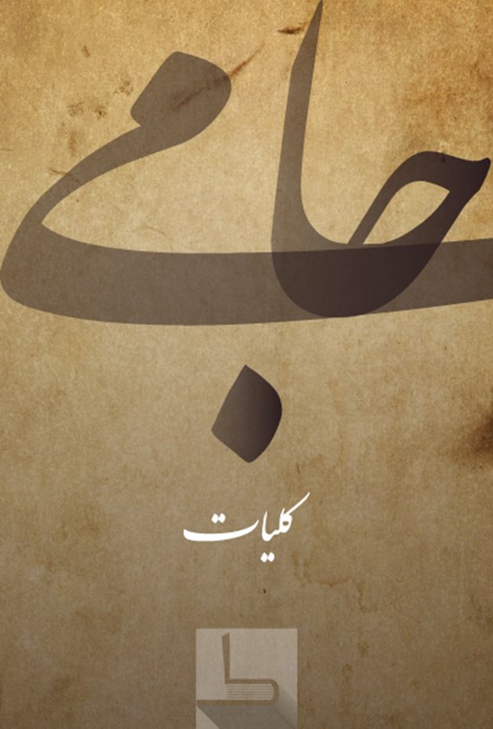 تصویر جلد کتاب کلیات جامی