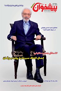تصویر جلد کتاب دو هفتهنامه پیشخوان ـ شماره ۲۱۴ ـ نیمه دوم آذر۹۷
