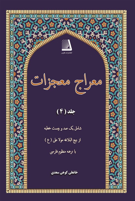 تصویر جلد کتاب معراج معجزات (جلد چهارم)