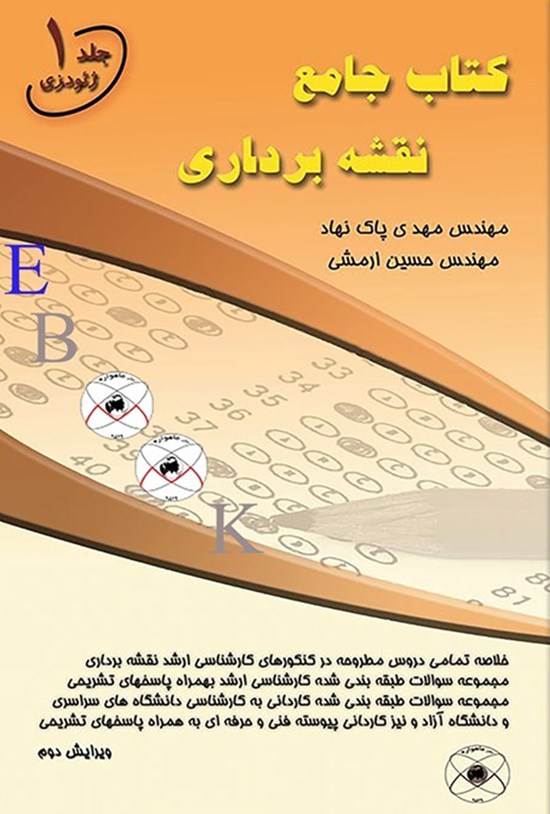 تصویر جلد کتاب کتاب جامع نقشه برداری (جلد اول)