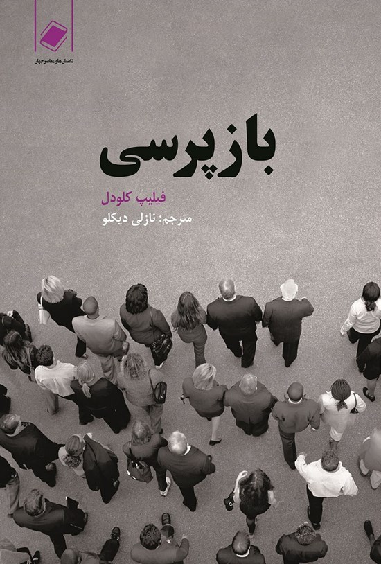 تصویر جلد کتاب بازپرسی