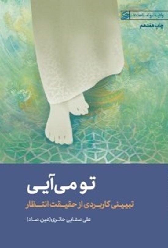 تصویر جلد کتاب تو می آیی