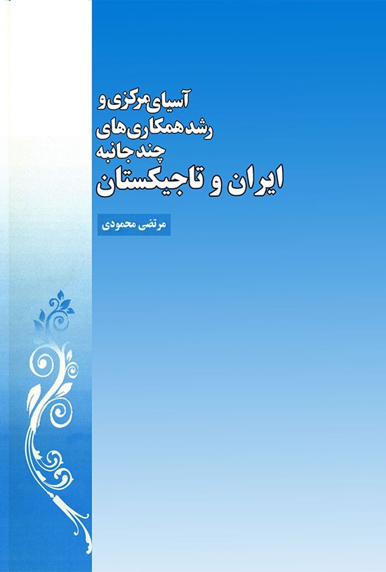 تصویر جلد کتاب آسیای مرکزی و رشد همکاری های چند جانبهی ایران و تاجیکستان