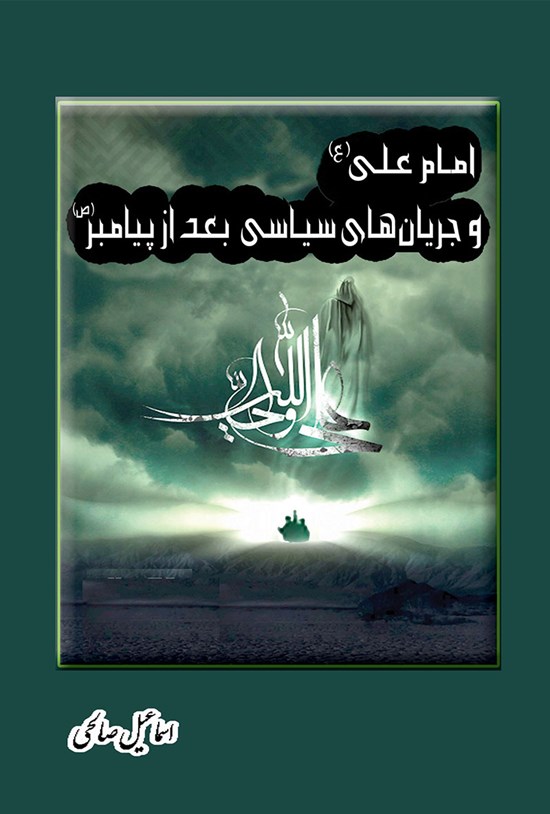 تصویر جلد کتاب امام علی (ع) و جریانٰهای سیاسی بعد از پیامبر (ص)