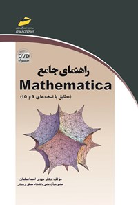 تصویر جلد کتاب راهنمای جامع Mathematica (مطابق با نسخه ۹ و ۱۰)