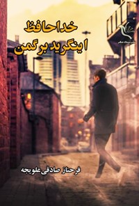 تصویر جلد کتاب خداحافظ اینگرید برگمن