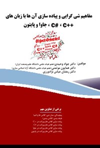 کتاب مفاهیم شی‌گرایی و پیاده‌سازی آن‌ها با زبان‌های #C++ ،C جاوا و پایتون اثر رمضان عباس نژادورزی