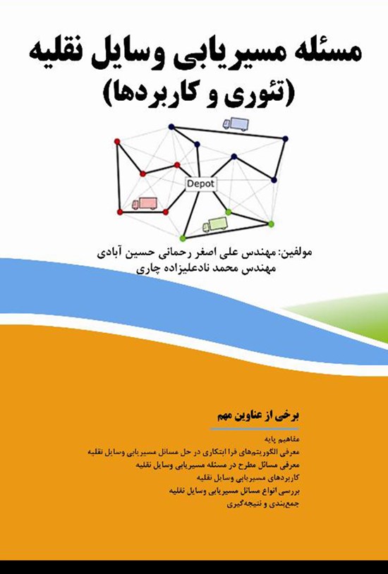 تصویر جلد کتاب مسئلهی مسیریابی وسایل نقلیه (تئوری و کاربردها)
