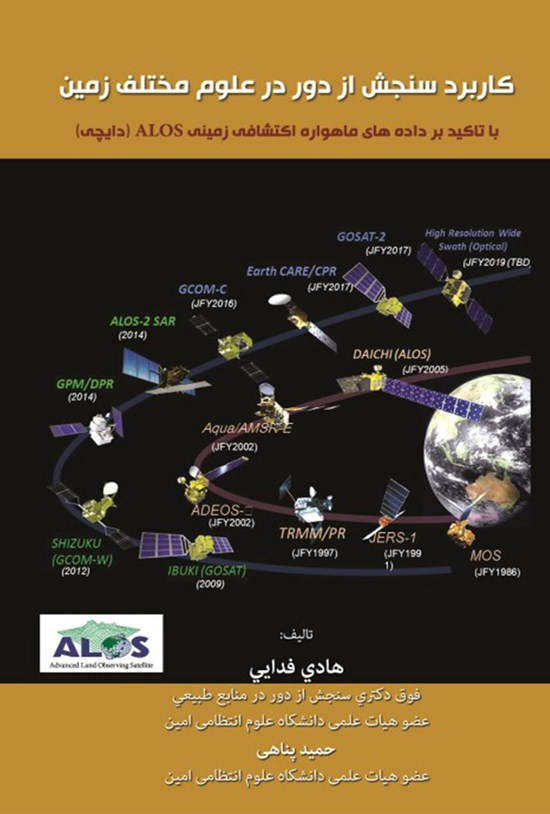 تصویر جلد کتاب کاربرد سنجش از دور در علوم زمین با تاکید بر دادههای ماهواره اکتشافی زمینی ALOS (دایچی)