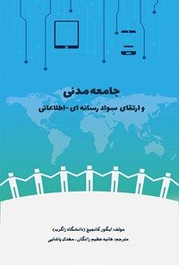 کتاب جامعه مدنی و ارتقای سواد رسانه ای اطلاعاتی اثر ایگور کانجیج