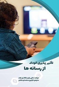 تصویر جلد کتاب تأثیرپذیری کودک از رسانه‌ها