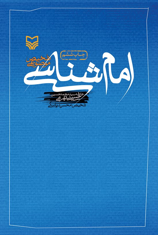 تصویر جلد کتاب امامشناسی؛ علامه آیتالله سیدمحمدحسین حسینی تهرانی