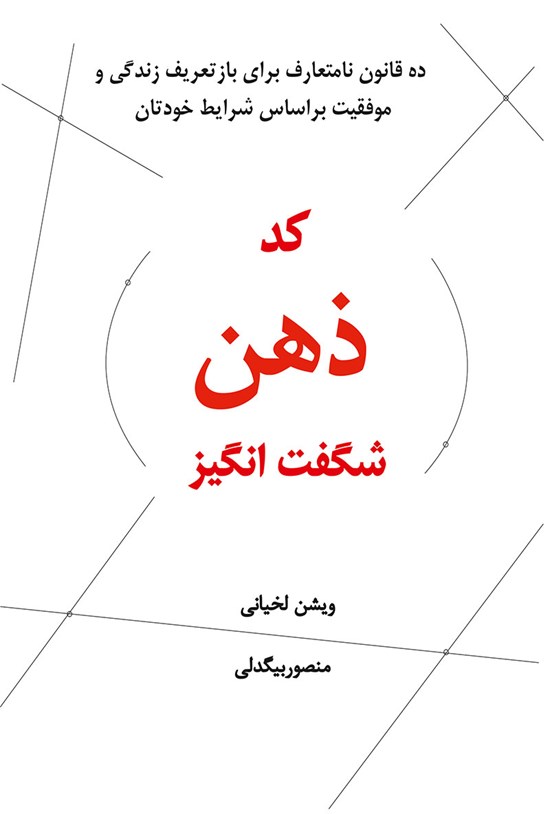 تصویر جلد کتاب کد ذهن شگفتانگیز