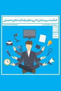 تصویر جلد کتاب کمک به سر و سامان‌دادن و نظم در فعالیت‌های تحصیلی