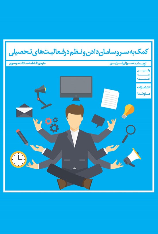 تصویر جلد کتاب کمک به سر و ساماندادن و نظم در فعالیتهای تحصیلی