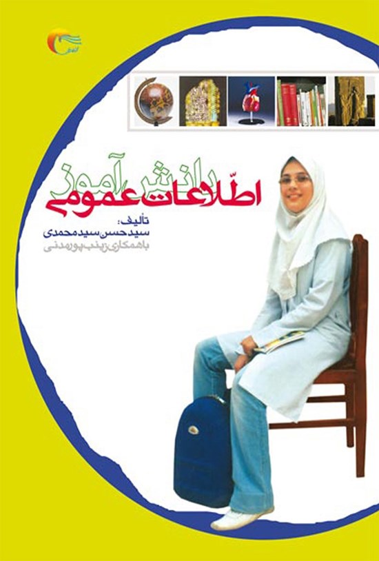 تصویر جلد کتاب اطلاعات عمومی دانش آموز؛ جلد اول